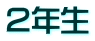 ２年生