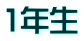 1年生