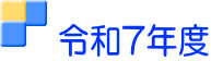 　令和7年度