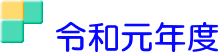 　令和元年度 