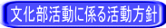 文化部活動に係る活動方針