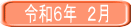 令和６年　２月