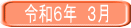 令和６年　３月