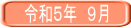 令和５年　９月