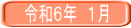 令和６年　１月