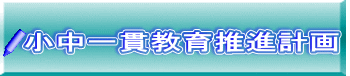 小中一貫教育推進計画