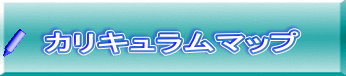 カリキュラムマップ