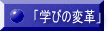 「学びの変革」