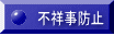不祥事防止