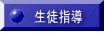 生徒指導