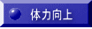 体力向上