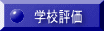 学校評価
