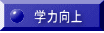 学力向上