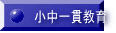小中一貫教育