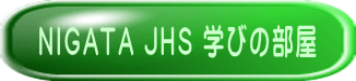 NIGATA JHS 学びの部屋 