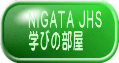 NIGATA JHS 学びの部屋