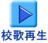 校歌再生