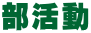 部活動