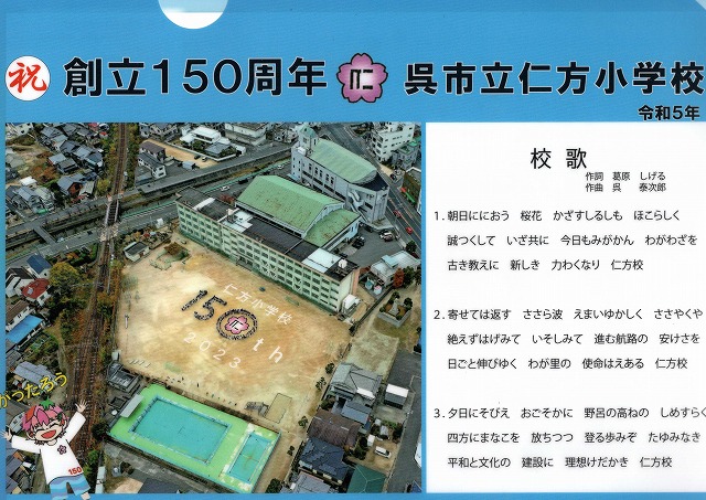 150周年記念事業 - 広島県呉市立仁方小学校