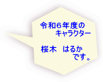  令和６年度の 　　　　キャラクター 　 　桜木　はるか　 　　　　　　　です。