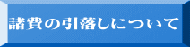 諸費の引落しについて