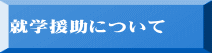 就学援助について