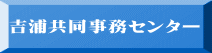 吉浦共同事務センター