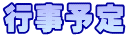 行事予定