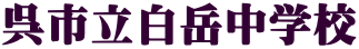 呉市立白岳中学校