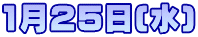 1月25日(水)