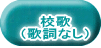 校歌 (歌詞なし)