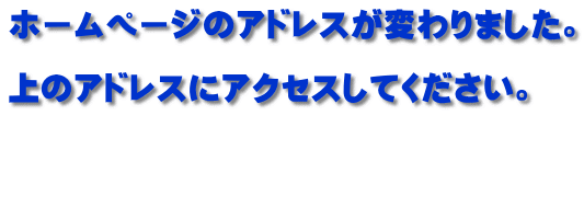 �z�[���y�[�W�̃A�h���X���ς��܂����B  ��̃A�h���X�ɃA�N�Z�X���Ă��������B   