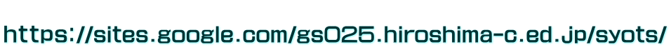  �����������F//sites.google.com/gs025.hiroshima-c.ed.jp/syots/