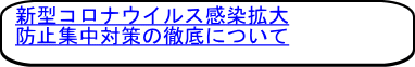 新型コロナウイルス感染拡大 防止集中対策の徹底について