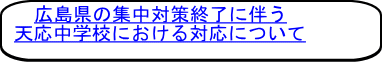 広島県の集中対策終了に伴う 天応中学校における対応について