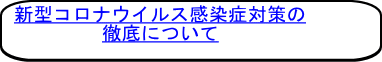 新型コロナウイルス感染症対策の 徹底について