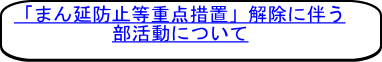 「まん延防止等重点措置」解除に伴う 部活動について