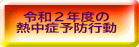  令和２年度の 熱中症予防行動