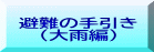 避難の手引き  （大雨編）