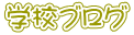 学校ブログ