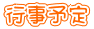 行事予定