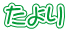たより 