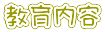 教育内容