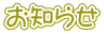 お知らせ