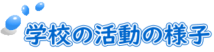 学校の活動の様子 