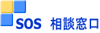 SOS　相談窓口 