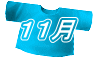 １１月