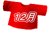 １２月