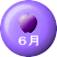 ６月