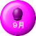９月